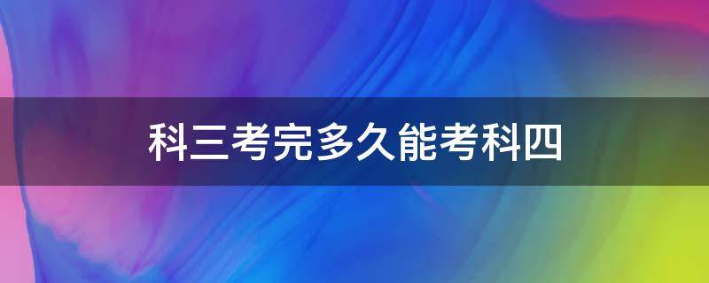 科三考完多久能考科四 摩托车驾照科三考完多久能考科四