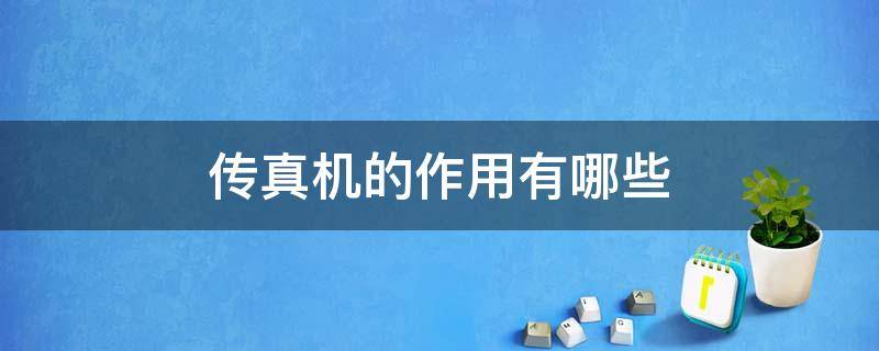 传真机的作用有哪些 传真机的主要功能是什么