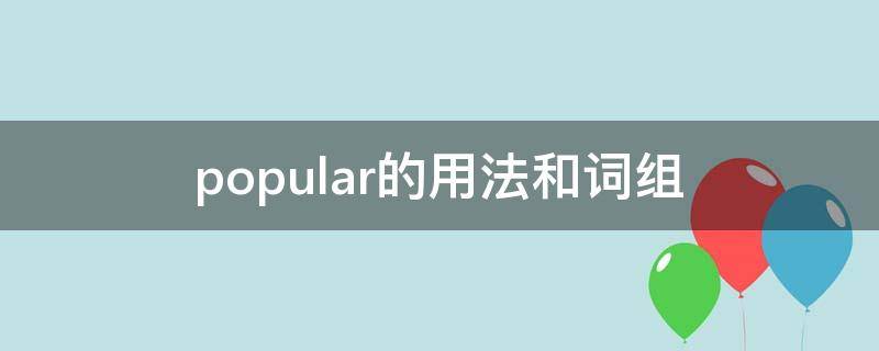 popular的用法和词组 关于popular的词组