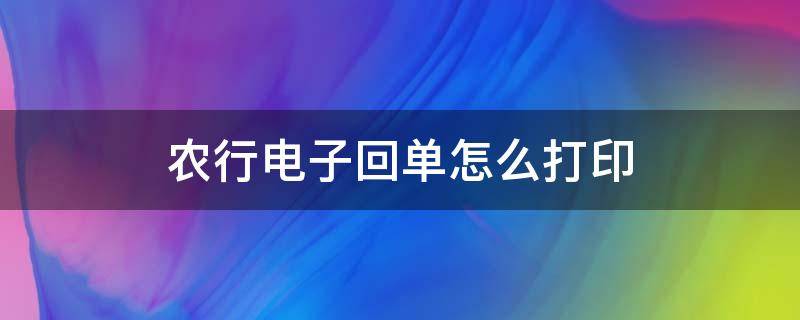 农行电子回单怎么打印（农信银行电子回单怎么打印）