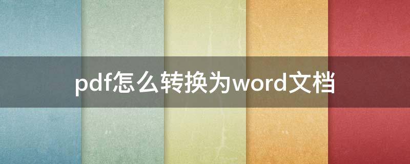 pdf怎么转换为word文档（pdf怎样转换成word）