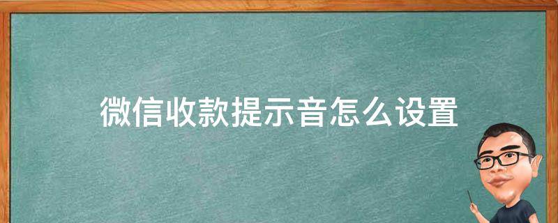 微信收款提示音怎么设置（苹果微信收款提示音怎么设置）