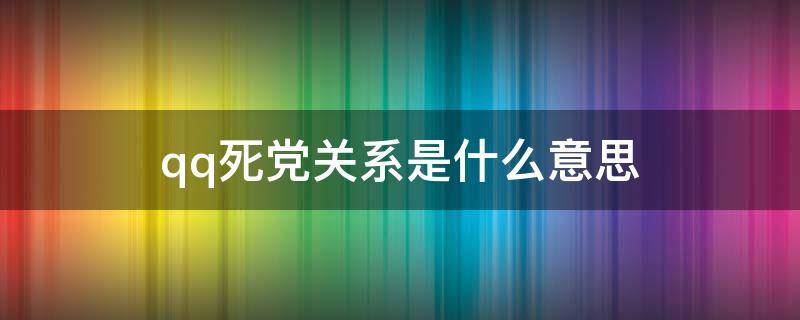 qq死党关系是什么意思 死党是什么意思