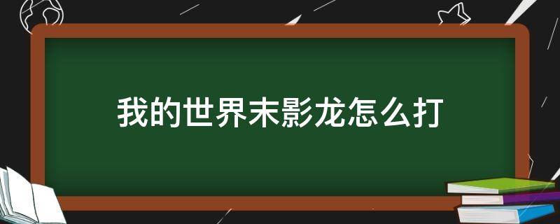 我的世界末影龙怎么打（我的世界末影龙怎么打最快）