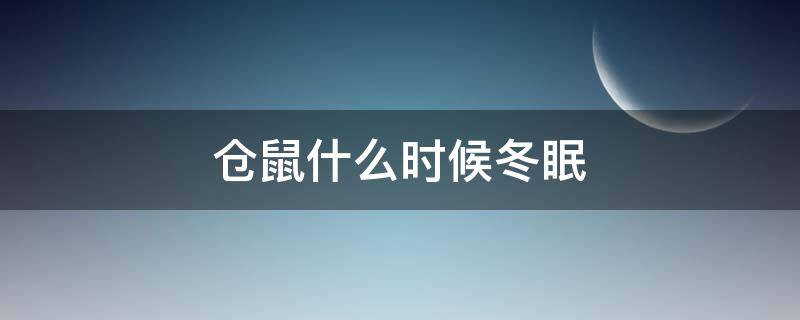 仓鼠什么时候冬眠（仓鼠一般什么时候冬眠）