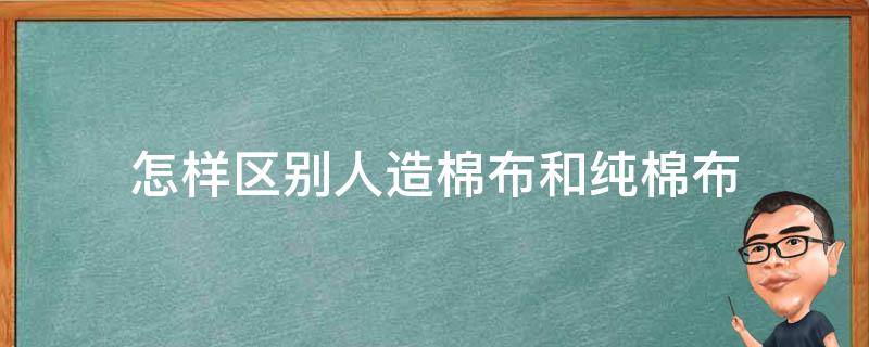 怎样区别人造棉布和纯棉布 人造棉和棉布的区别