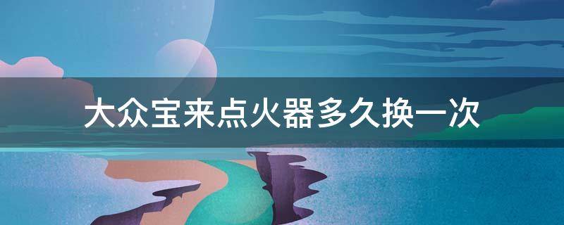 大众宝来点火器多久换一次 大众宝来点火开关怎么更换