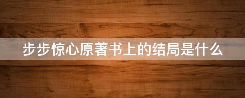 步步惊心原著书上的结局是什么 步步惊心原著书上的结局是什么意思