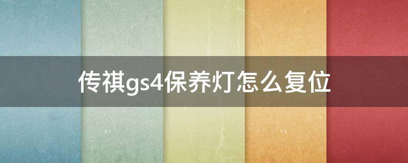 传祺gs4保养灯怎么复位 传祺gs3保养灯怎么复位