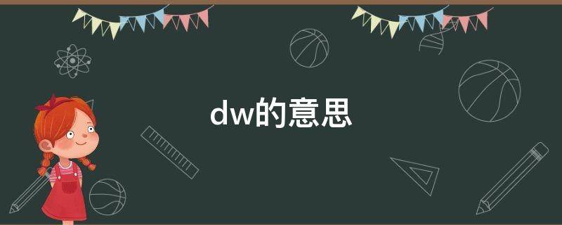 dw的意思（dw的意思是生产日期）