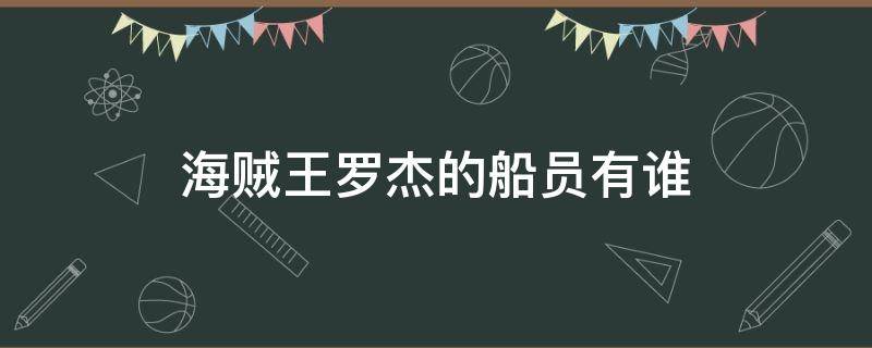 海贼王罗杰的船员有谁（海贼王罗杰船员）