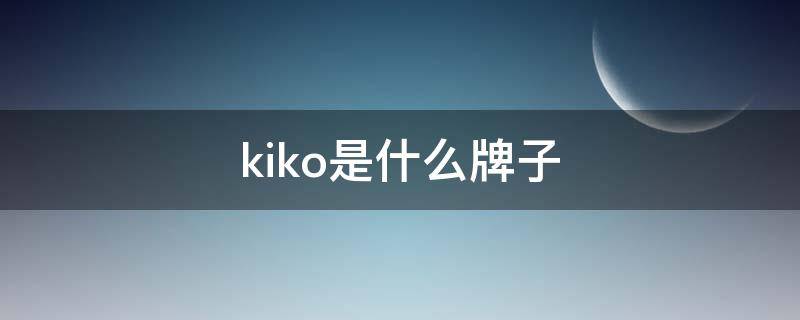 kiko是什么牌子 kiko是什么牌子价格