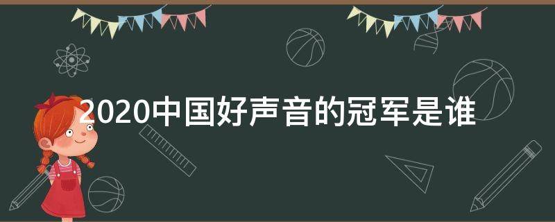 2020中国好声音的冠军是谁 2020年中国好声音谁是冠军