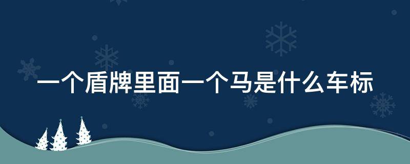 一个盾牌里面一个马是什么车标 盾牌车标大全图片