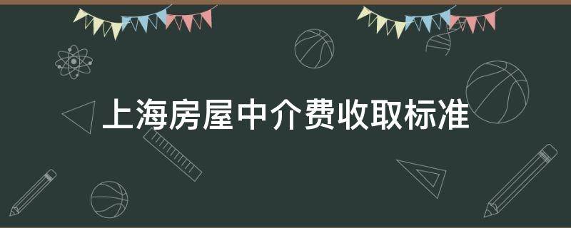 上海房屋中介费收取标准 上海房屋中介费收取标准最近