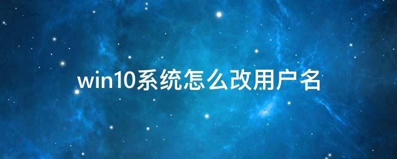 win10系统怎么改用户名 win10怎样改用户名