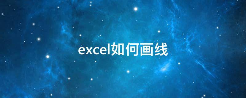 excel如何画线（excel如何画线段图）