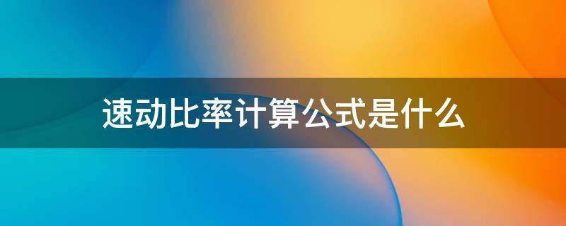 速动比率计算公式是什么（速动比率计算公式）