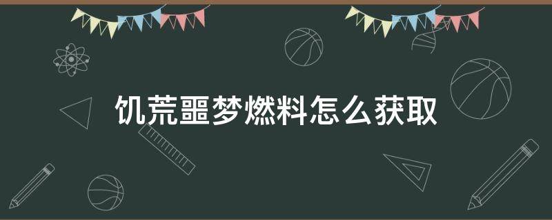 饥荒噩梦燃料怎么获取 饥荒怎么得噩梦燃料