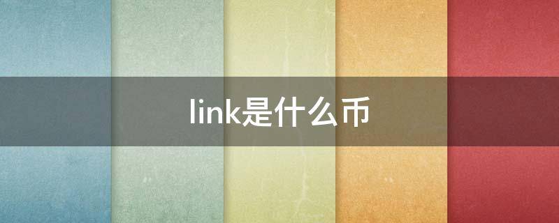 link是什么币（link是什么币主流币吗）