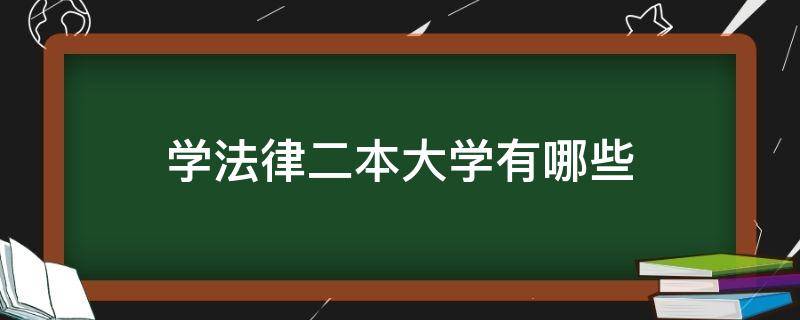 学法律二本大学有哪些 学法律的二本大学有哪些