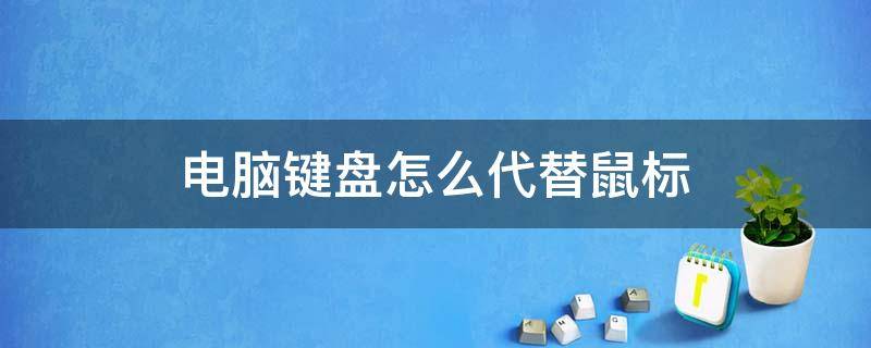 电脑键盘怎么代替鼠标 鼠标坏了电脑键盘怎么代替鼠标