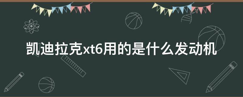 凯迪拉克xt6用的是什么发动机 凯迪拉克xt5与xt6发动机一样吗