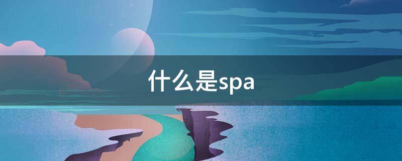 什么是spa 什么是spa养生