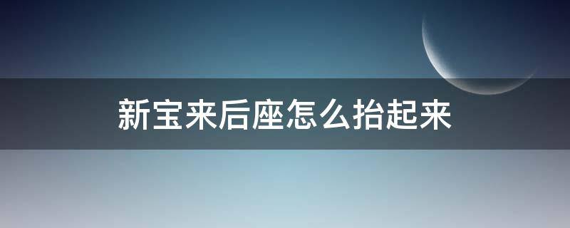 新宝来后座怎么抬起来 全新宝来后座怎么抬起来