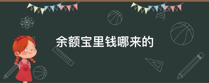 余额宝里钱哪来的 余额宝里的钱是哪里来的?