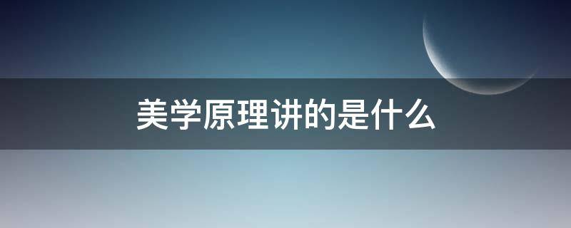 美学原理讲的是什么 美学原理什么是美学