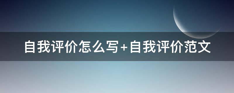 自我评价怎么写（自我评价怎么写200字）