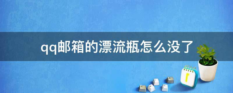 qq邮箱的漂流瓶怎么没了（现在的qq邮箱怎么没有漂流瓶）