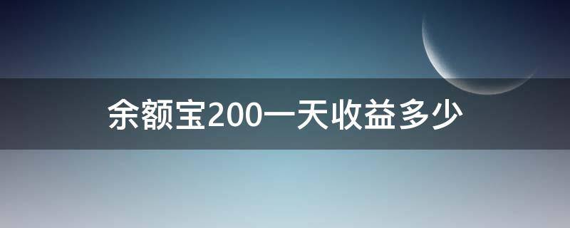 余额宝200一天收益多少 余额宝200一天收益多少钱