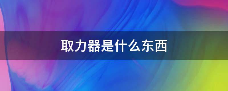 取力器是什么东西 取力器是干嘛的