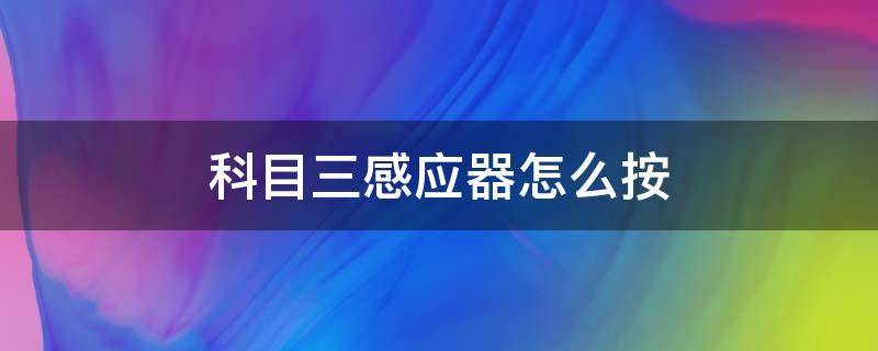 科目三感应器怎么按 科三车内感应器