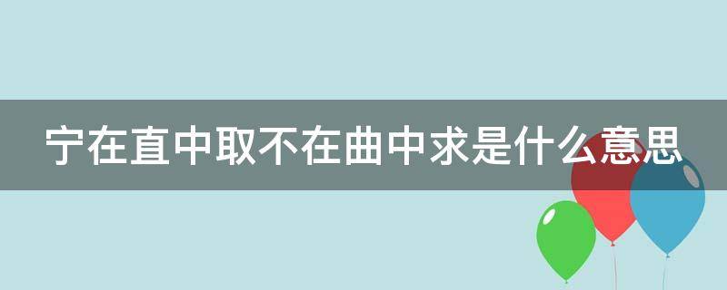 宁在直中取不在曲中求是什么意思（宁在直中取不在曲中求下一句）