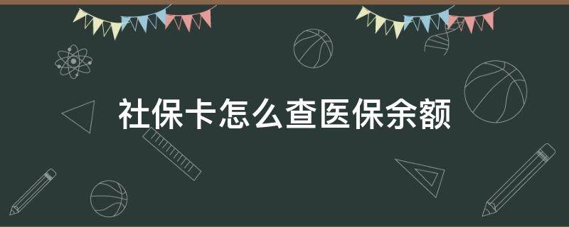 社保卡怎么查医保余额 广州社保卡怎么查医保余额