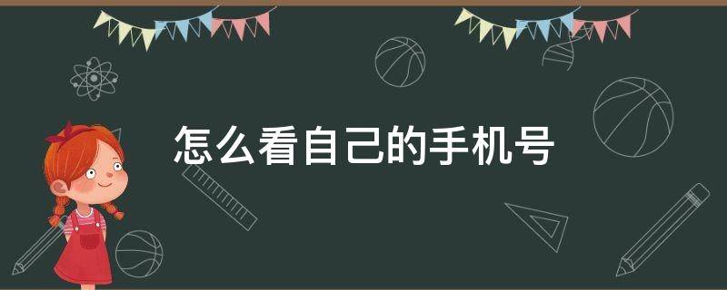 怎么看自己的手机号（怎么看自己的手机号注册过哪些软件）