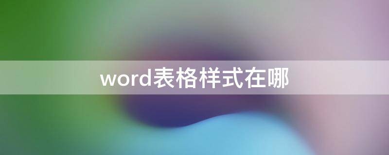 word表格样式在哪（word表格样式在哪里设置简明型1）