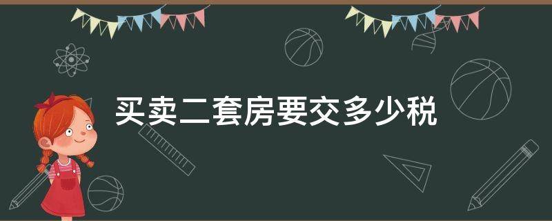 买卖二套房要交多少税 卖二套房要交多少税(二手房