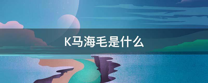 K马海毛是什么 马海毛到底是什么毛