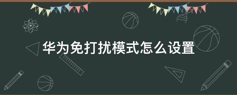 华为免打扰模式怎么设置（华为免打扰模式怎么设置白名单）