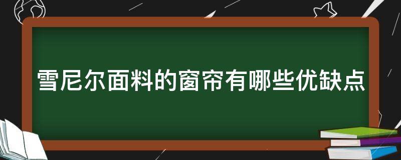 雪尼尔面料的窗帘有哪些优缺点 雪尼尔面料的窗帘有哪些优缺点呢