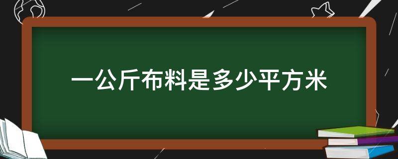 一公斤布料是多少平方米 一公斤塑料布多少平米