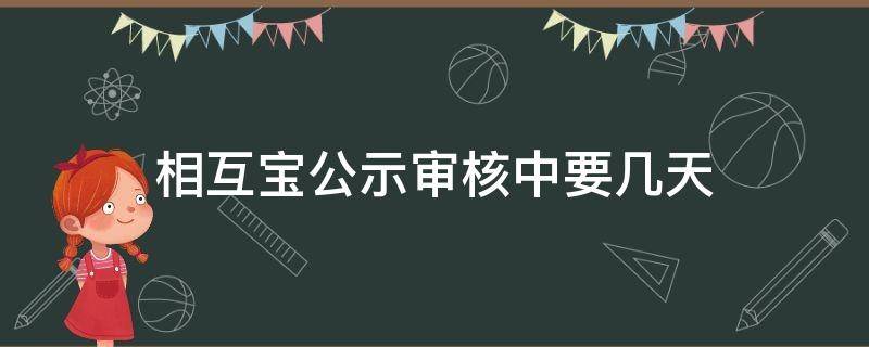 相互宝公示审核中要几天 相互宝审核公示中要多久