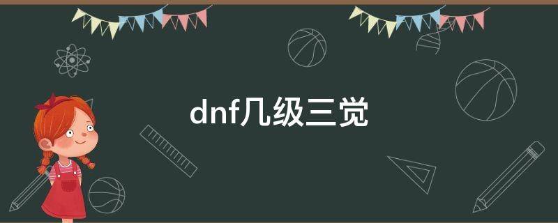 dnf几级三觉 dnf几级三觉任务