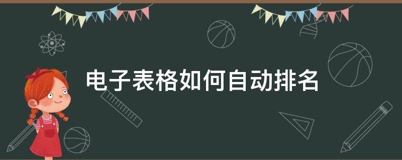 电子表格如何自动排名 电子表格排名怎么操作步骤