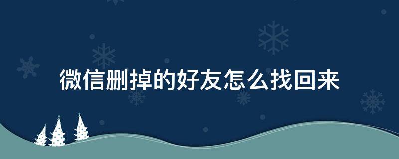 微信删掉的好友怎么找回来（微信删除的好友如何找回来）