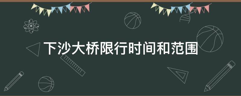 下沙大桥限行时间和范围 下沙大桥最新限行时间和范围